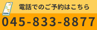 電話で予約